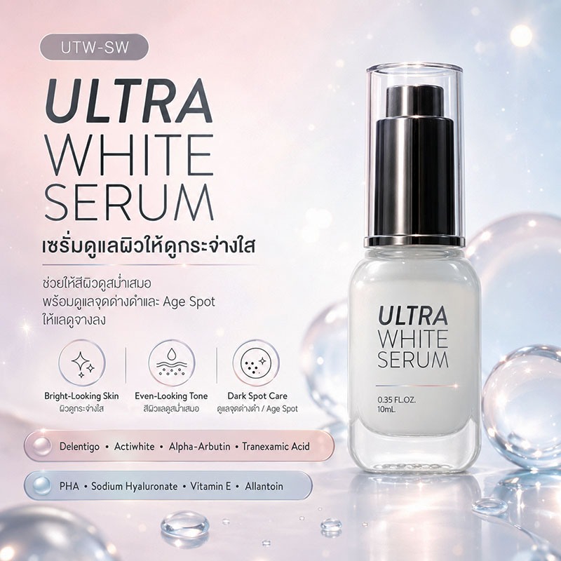 อัลตร้า ไวท์ เซรั่ม