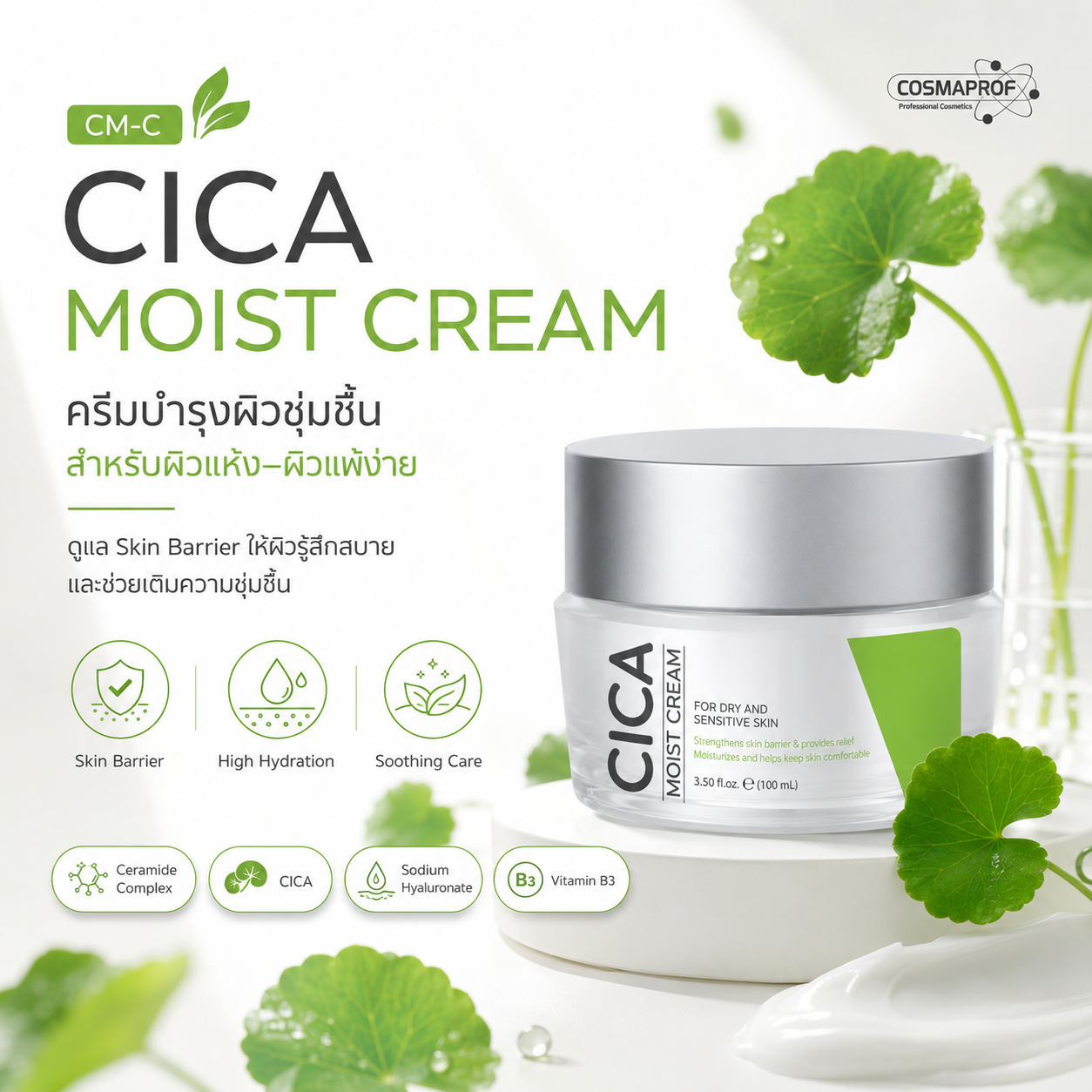 ครีมบำรุง CICA สำหรับผิวแห้งและผิวบอบบาง