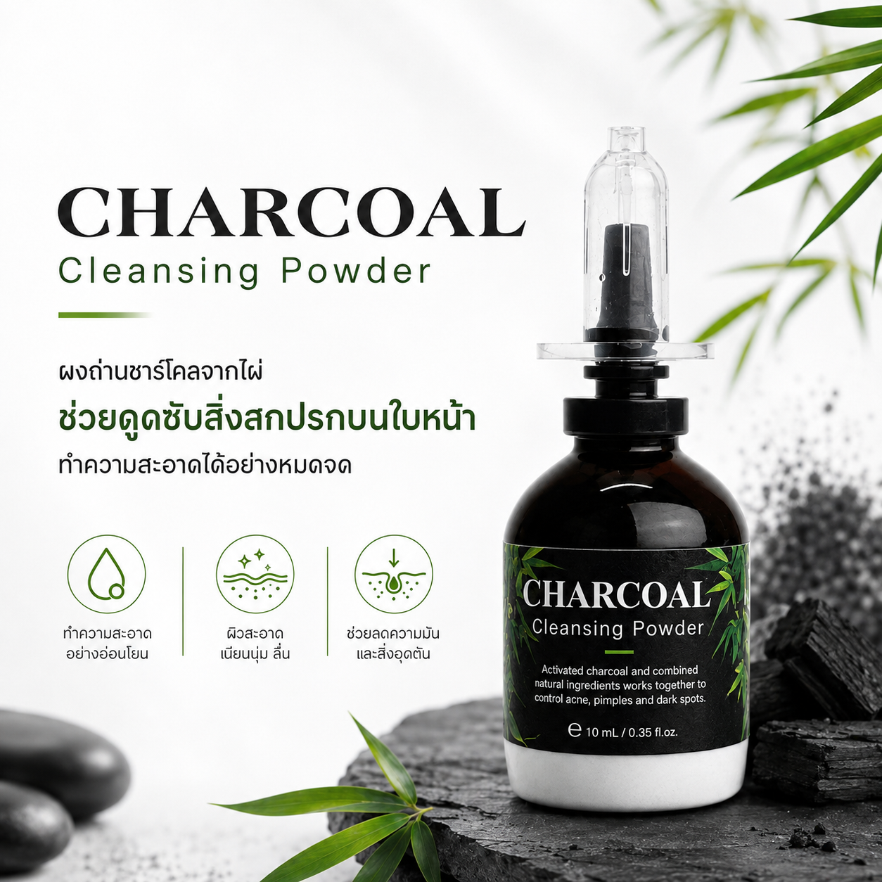 ผงล้างหน้าชาร์โคล