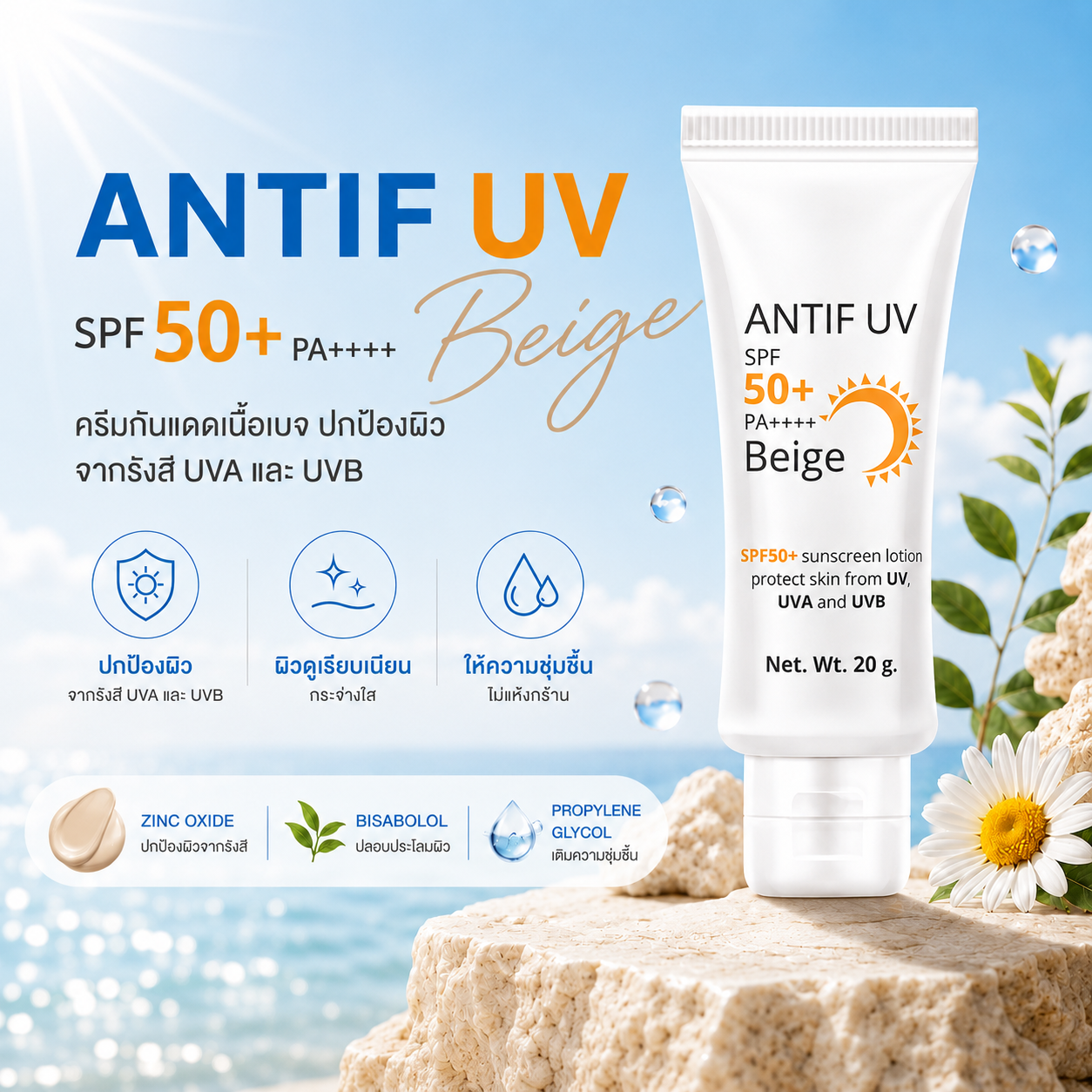 ครีมกันแดดสีเบจ SPF50+ PA++++