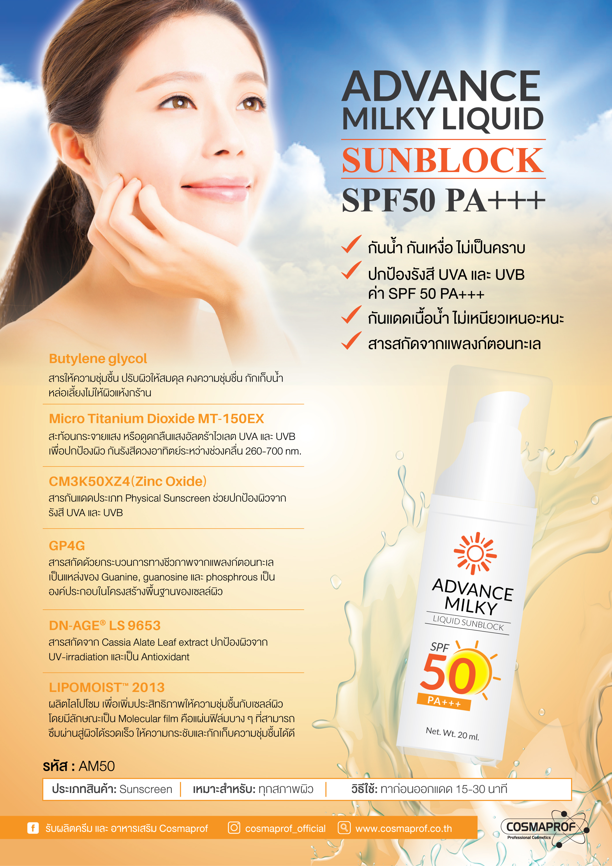 ADVANCE MILKY LIQUID SUNBLOCK SPF 50 PA+++