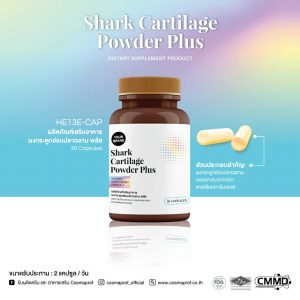 ผงกระดูกอ่อนปลาฉลาม พลัส