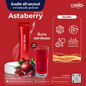 แอสต้าเบอร์รี่